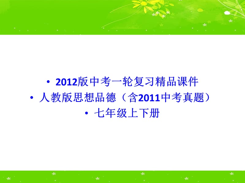 20192012人教版中考政治第一轮大学区共享课件七年级上下册全集.ppt_第1页