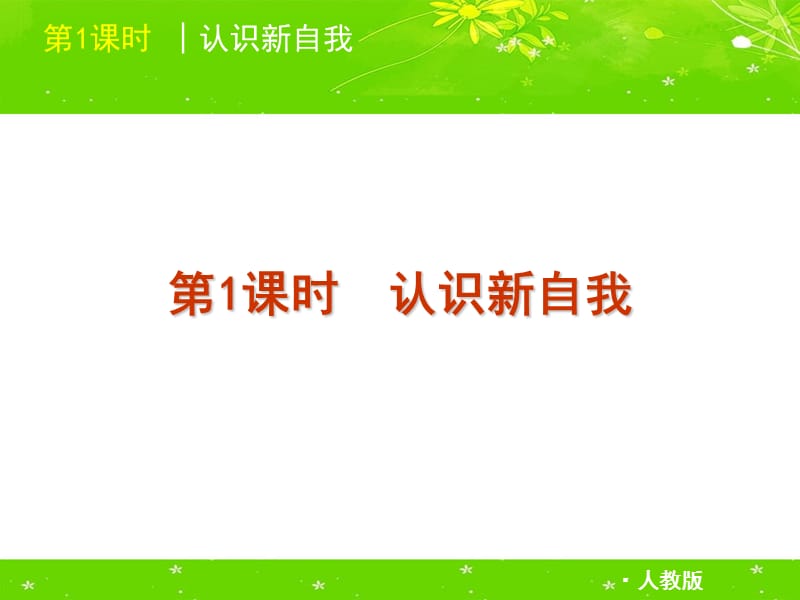 20192012人教版中考政治第一轮大学区共享课件七年级上下册全集.ppt_第3页