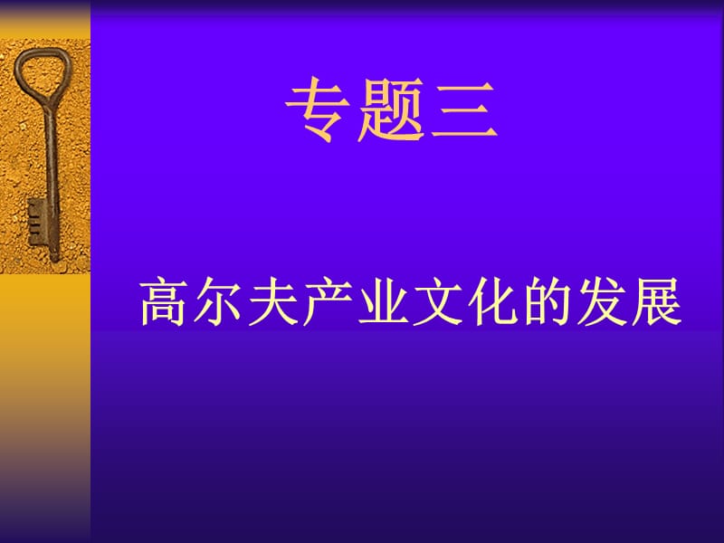 专题三高尔夫产业文化的发展.ppt_第1页