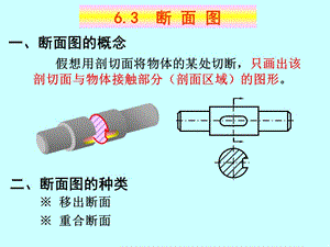 6.3断面图.ppt