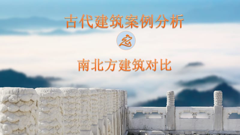 古代南北方案例分析.ppt_第1页