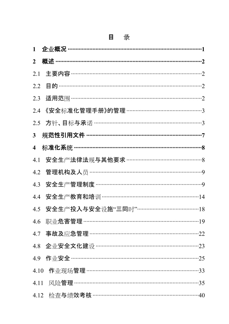 冶金企业（公司）安全标准化管理手册范本.doc_第1页