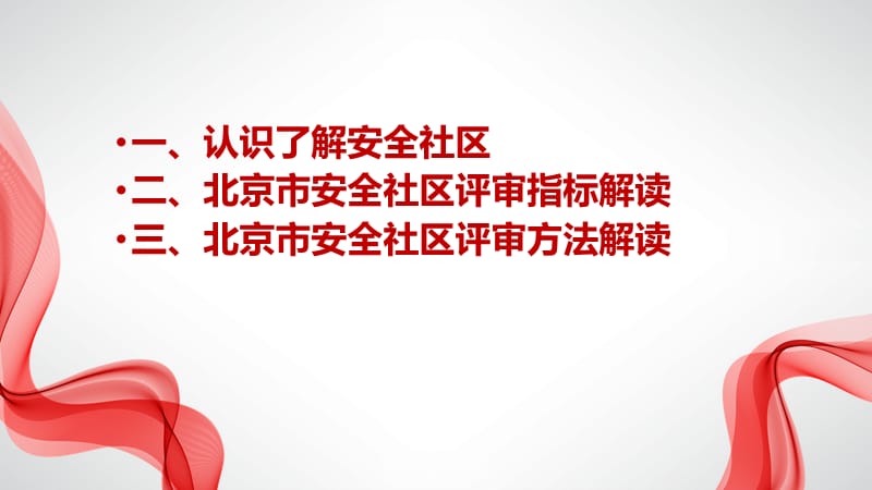 安全社区评审指标解读（一）-北京市安全文化促进会.ppt_第2页