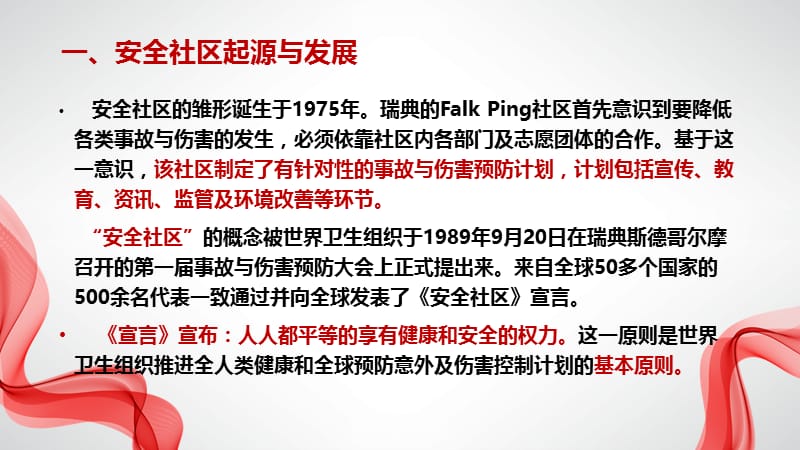 安全社区评审指标解读（一）-北京市安全文化促进会.ppt_第3页