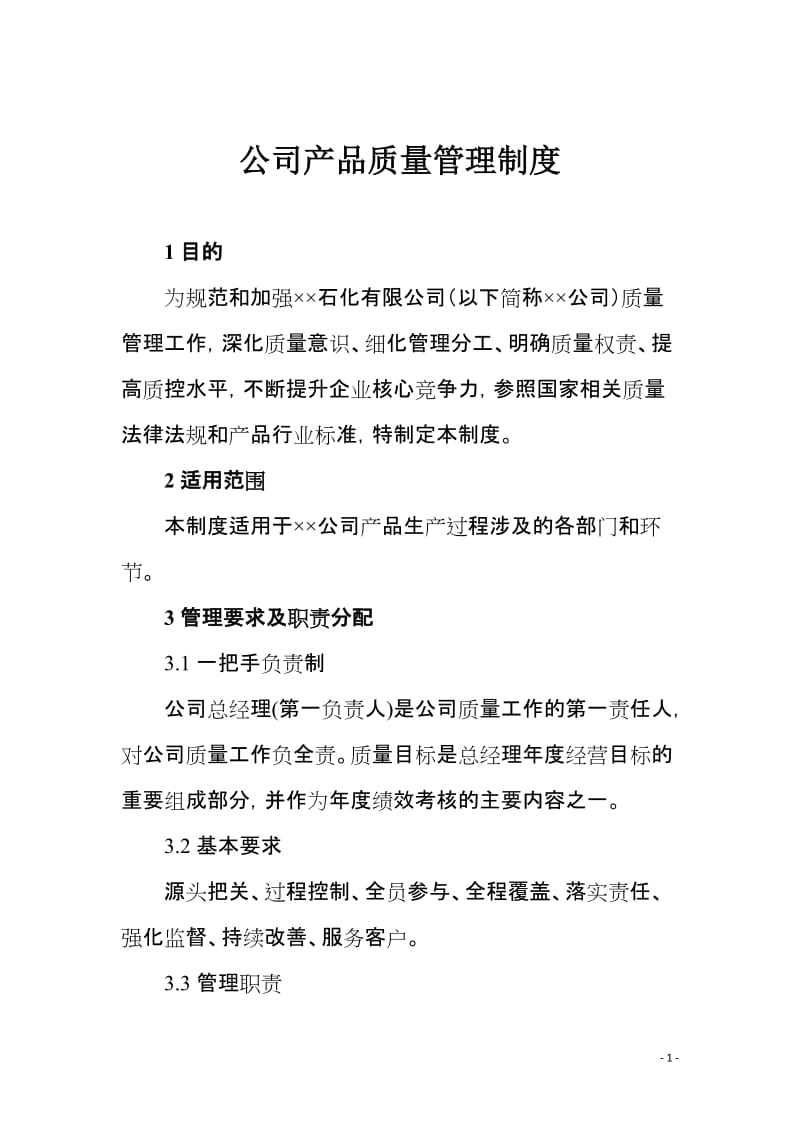 公司产品质量管理制度.doc_第1页