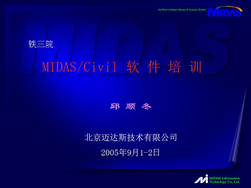 MIDAS教程-中铁三院内部培训资料.ppt_第1页