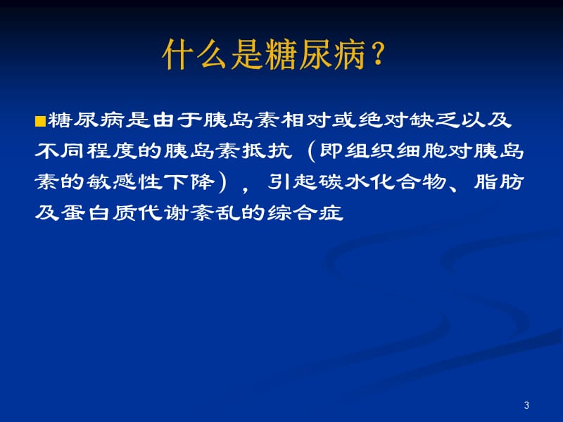 社区糖尿病诊治的基本策略_许樟荣.ppt_第3页