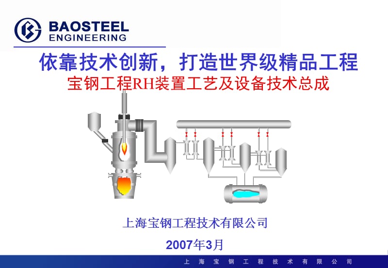 宝钢工程RH精炼炉设备与工艺技术介绍.ppt_第1页