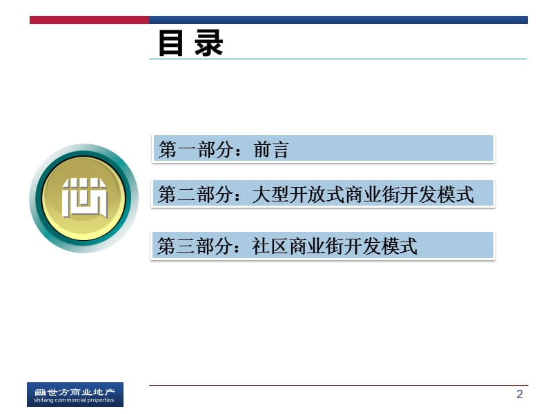 商业街开发模式及经典案例分析_44页.ppt_第2页