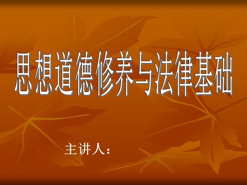 思想道德修养与法律基础课程多媒体课件全套PPT（548页）国家级精品课程.ppt_第1页