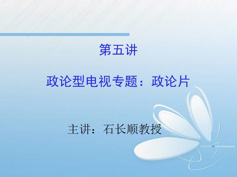 政论型电视专题政论片.ppt_第1页