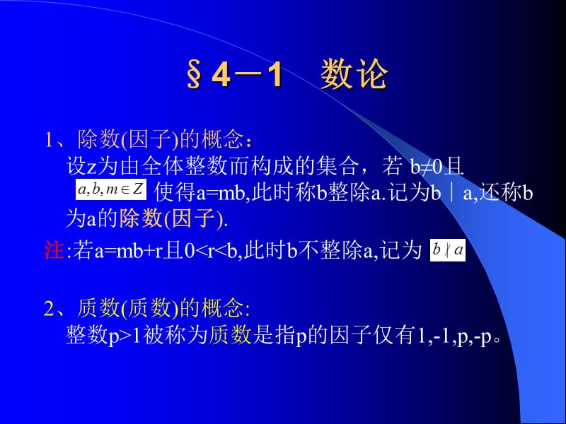 2019Lecture04密码学的数学引论.ppt_第2页