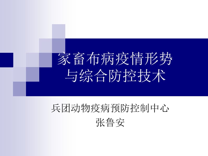 家畜布病疫情形势与综合防控技术201512解读.ppt_第1页