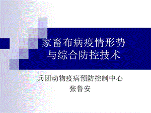 家畜布病疫情形势与综合防控技术201512解读.ppt