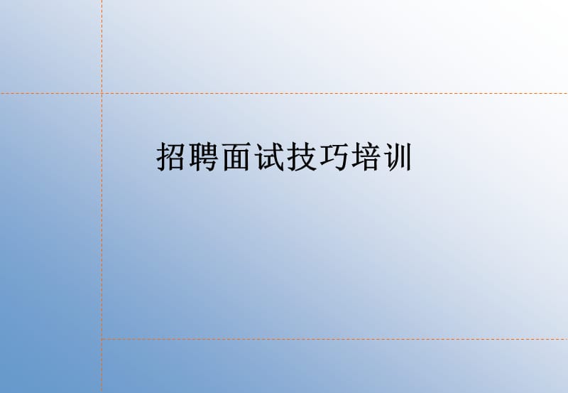 招聘面试技巧培训.ppt_第1页