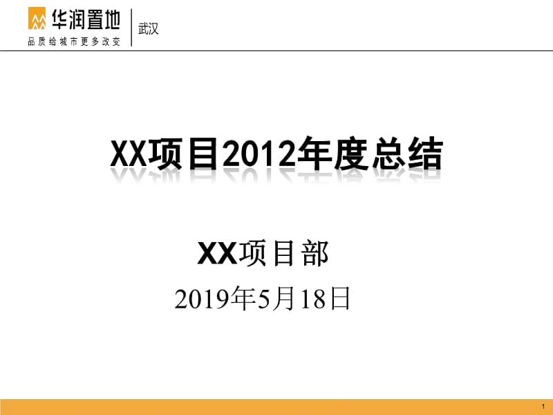 华润武汉中央公园项目部2012年终总结100p.ppt_第1页