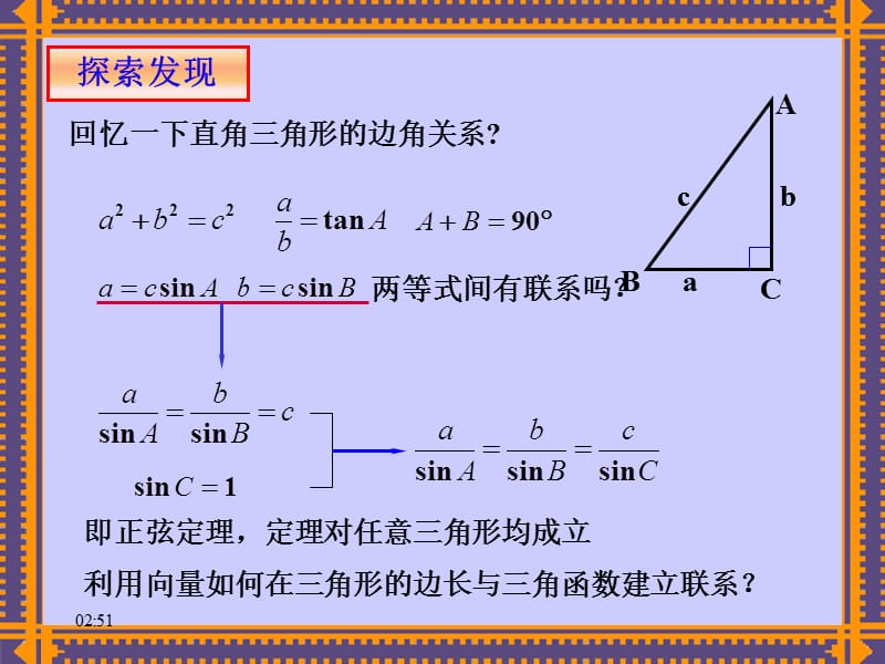 正弦定理与余弦定理一.ppt_第2页