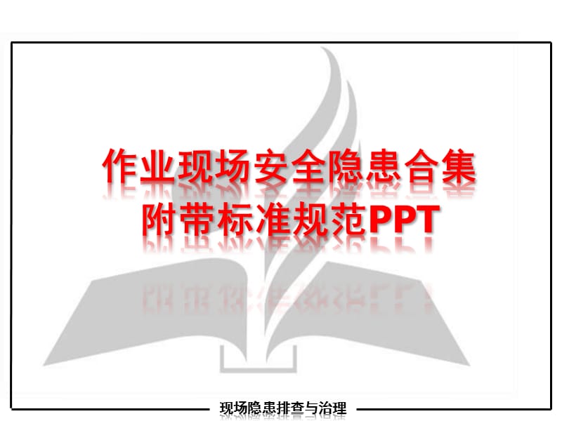 建设施工作业现场安全隐患合集附带标准规范PPT.ppt_第1页