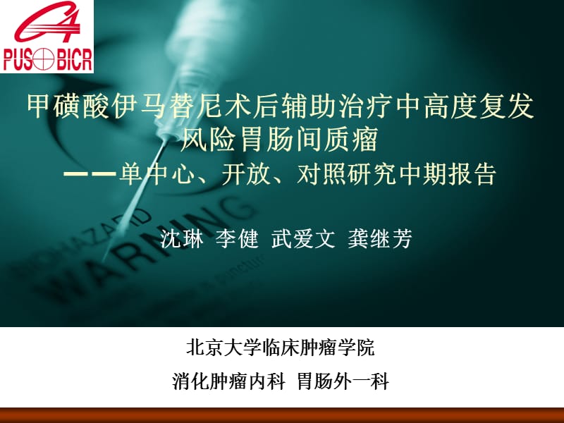 甲磺酸伊马替尼术后辅助治疗中高度复发风险胃肠间质瘤——单中心、开放、对照研究中期报告.ppt_第1页