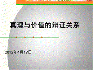 真理与价值的关系.ppt