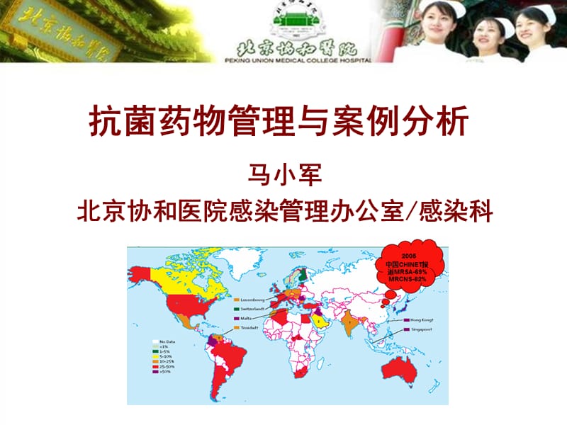 抗菌药物管理与案例分析.ppt_第1页