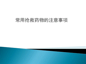 危重病人常用抢救药物应用时的注意事项PPT课件.ppt