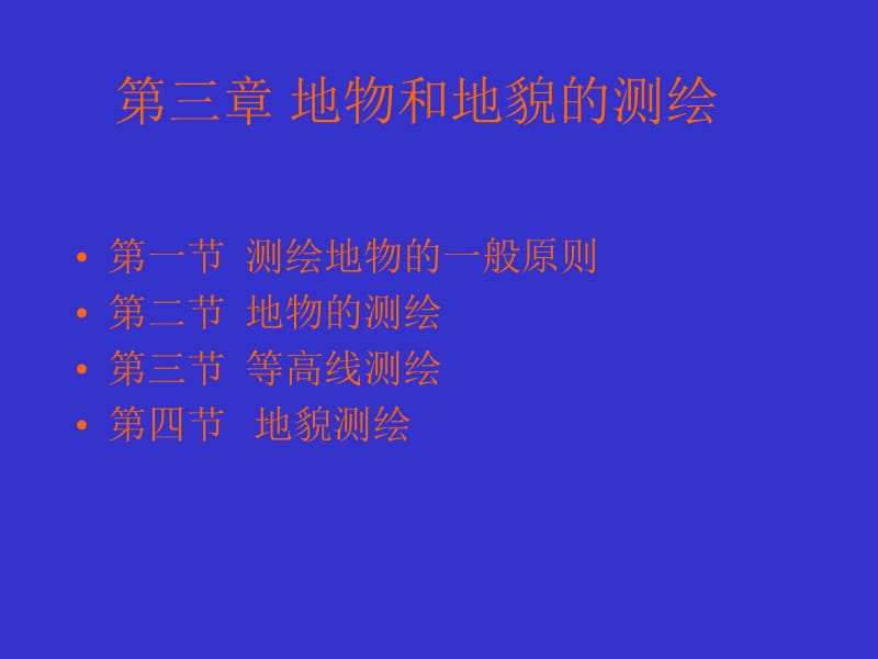 第三章 地物和地貌的测绘.ppt_第1页