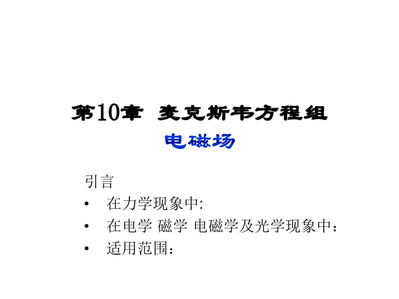 20192012大学物理二第二篇第10章麦克斯韦方程组.ppt_第1页