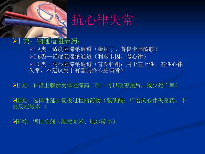 合理应用心律失常药物.ppt_第2页