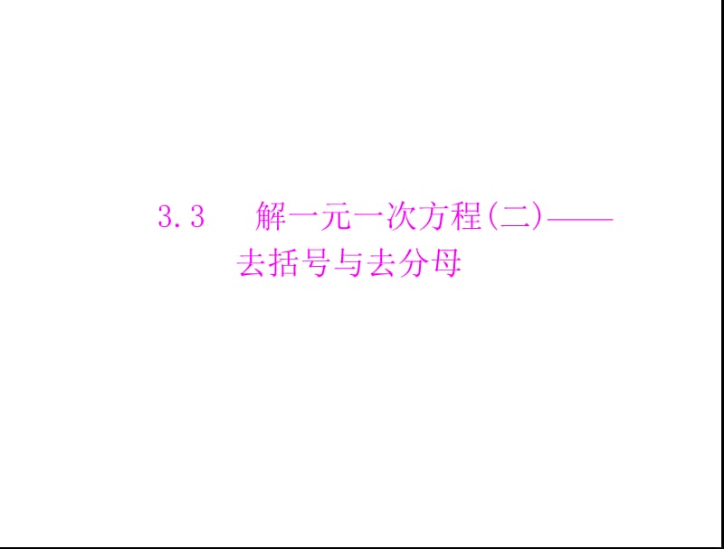 20192011年《随堂优化训练》数学人教版七年级上册第三章3.3解一元一次方程(二)——去括号与去分母配套课件.ppt_第1页