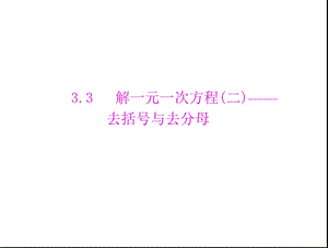 20192011年《随堂优化训练》数学人教版七年级上册第三章3.3解一元一次方程(二)——去括号与去分母配套课件.ppt