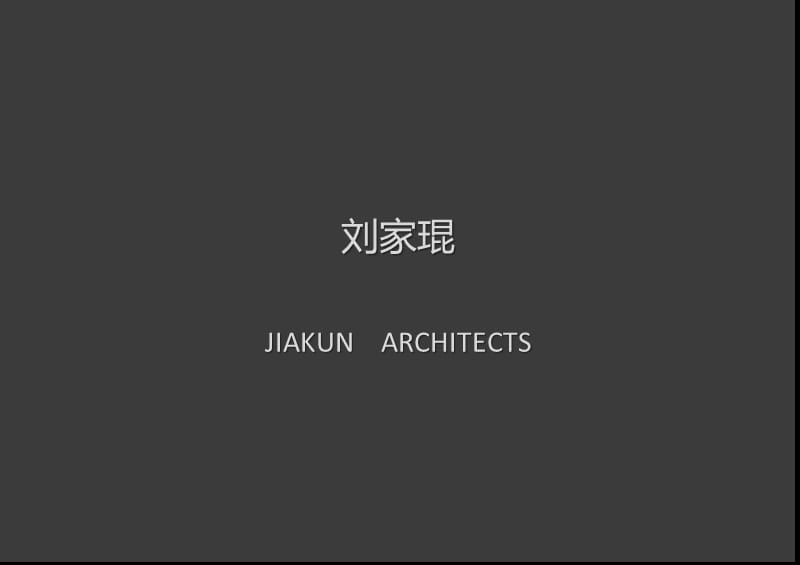 着名建筑师刘家琨.ppt_第1页