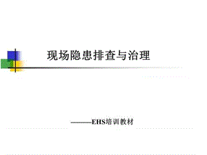 发现不了隐患才是最大的安全隐患.ppt