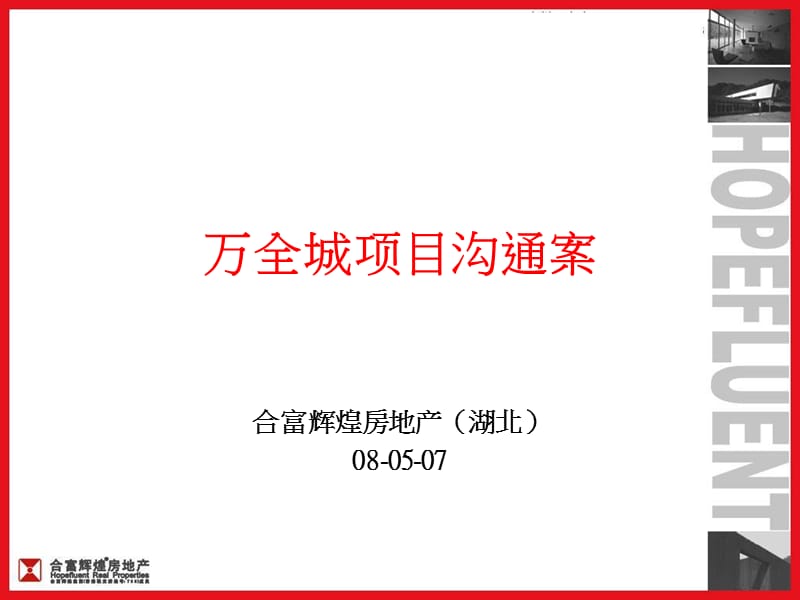 合富辉煌-万全城项目整体营销策划报告.ppt_第1页