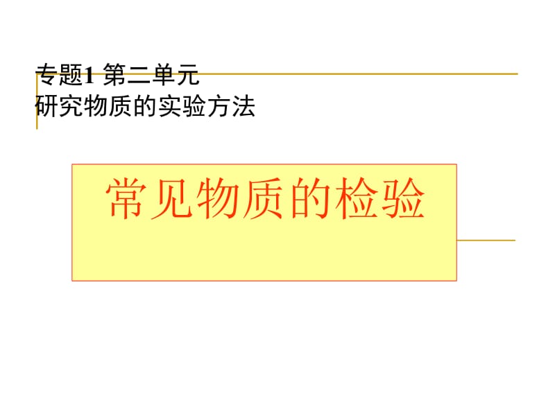 专题1第二单元研究物质的实验方法.ppt_第1页