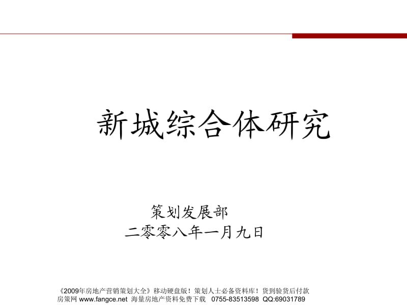 【地产策划】2008年新城综合体研究【PPT】-78PPT.ppt_第1页