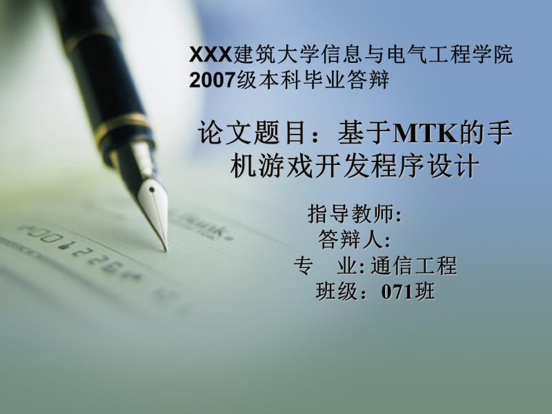 基于MTK的手机游戏开发程序设计答辩材料.ppt_第1页