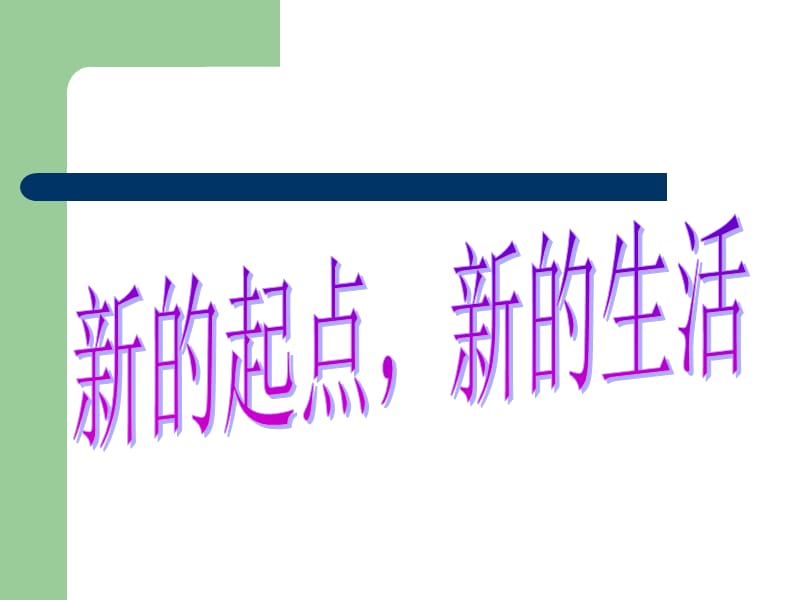 站在新的起跑线上.ppt_第2页