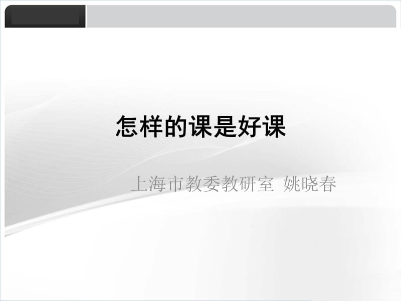 怎样的课是好课.ppt_第1页