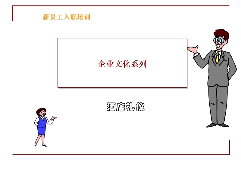 新员工入职之礼仪培训.ppt_第1页