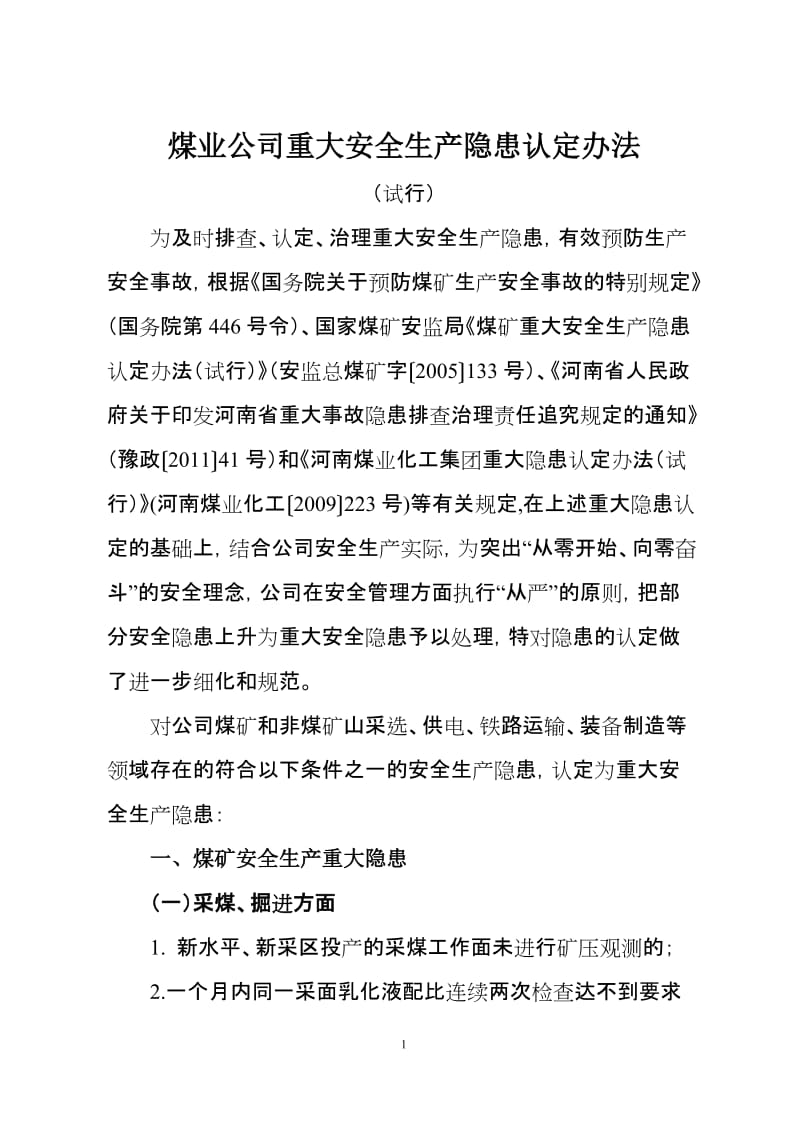 煤业公司重大安全生产隐患认定办法.doc_第1页