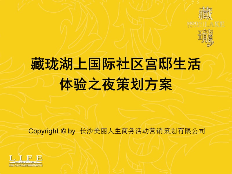 合富辉煌2007年长沙市藏珑湖上国际社区宫邸生活体验之夜策划方案.ppt_第1页