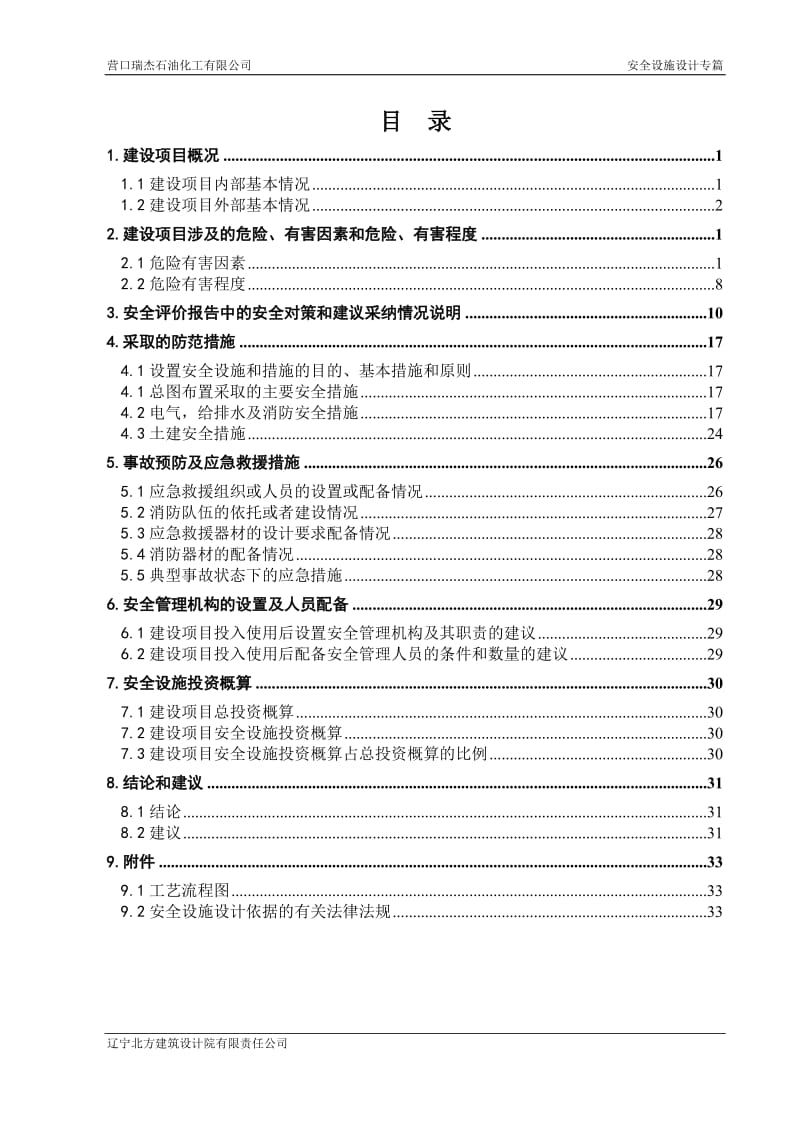 企业安全施工设计（范本）.doc_第1页