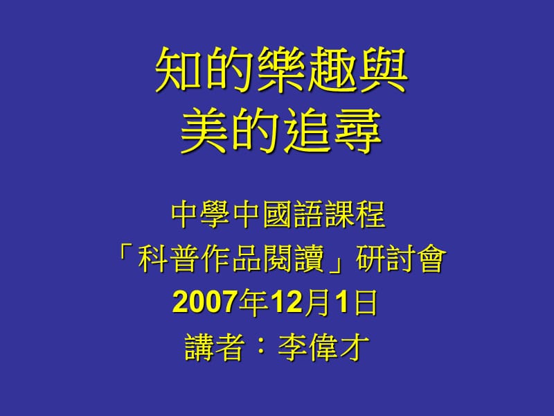 知的乐趣与美的追寻.ppt_第1页