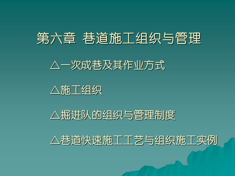 6 巷道施工组织与管理.ppt_第1页