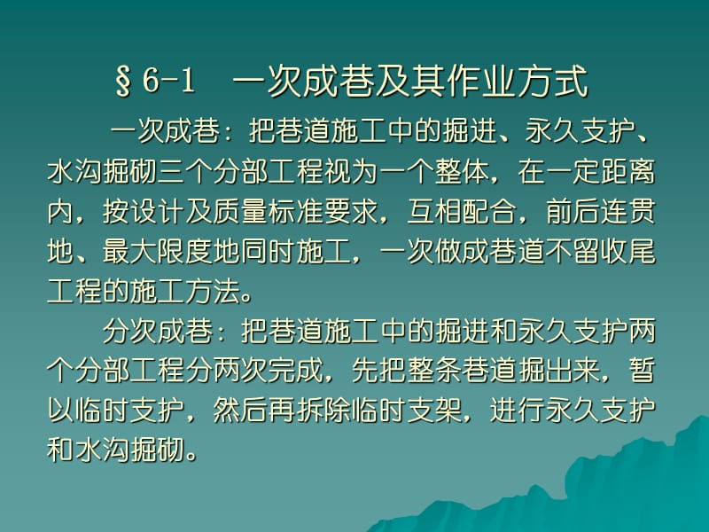 6 巷道施工组织与管理.ppt_第2页