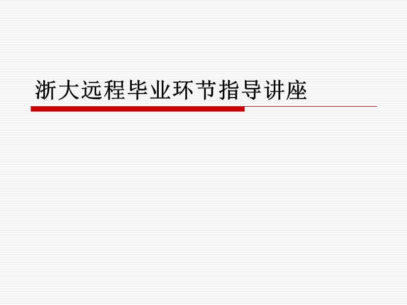 浙大远程毕业环节指导讲座.ppt_第1页