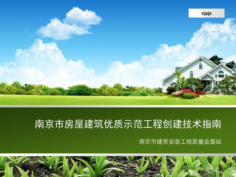 bAAA南京市房屋建筑优质示范工程创建技术指南.ppt_第1页