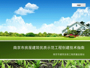 bAAA南京市房屋建筑优质示范工程创建技术指南.ppt