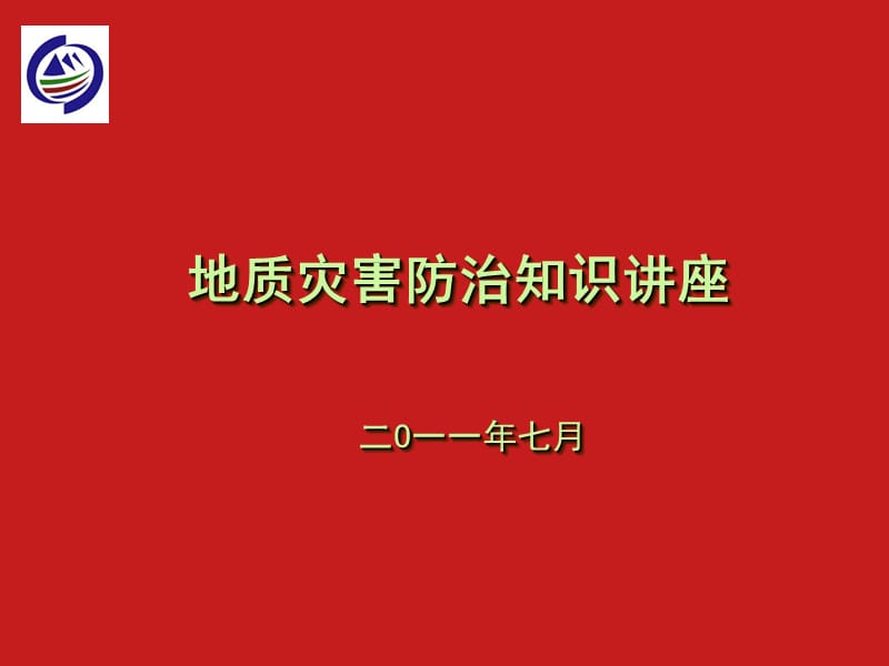 地质灾害防治知识讲座.ppt_第1页